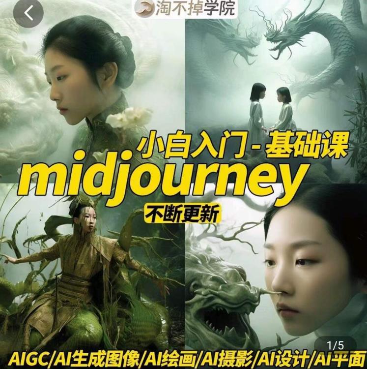 淘不掉学院·midjourney小白入门基础，​AI摄影+AI设计+AI绘画-AIGC作图-文强博客