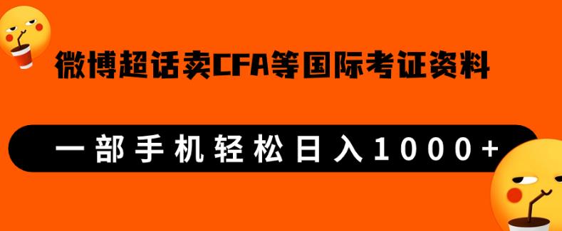 微博超话卖cfa、frm等国际考证虚拟资料，一单300+，一部手机轻松日入1000+-文强博客