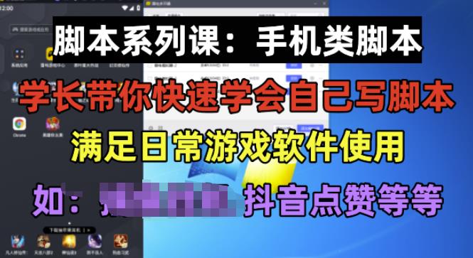 学长脚本系列课：手机类脚本篇，学会自用或接单都很好【揭秘】-文强博客