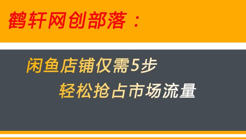 闲鱼做好这5个步骤让你店铺迅速抢占市场流量【揭秘】-文强博客