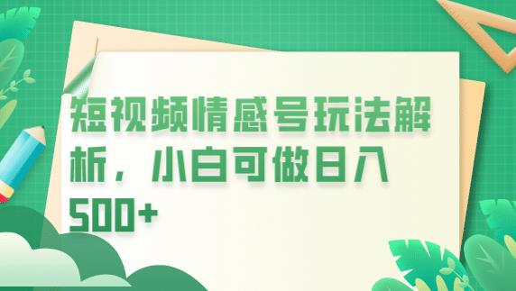 冷门暴利项目，短视频平台情感短信，小白月入万元-文强博客