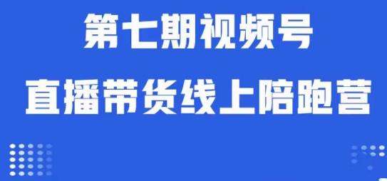 视频号直播带货线上陪跑营第七期：算法解析+起号逻辑+实操运营-文强博客