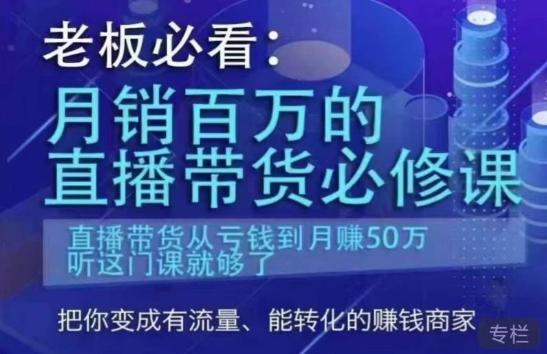 老板必看：月销百万的直播带货必修课，直播带货从亏钱到月赚50万，听这门课就够了-文强博客