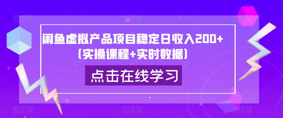 闲鱼虚拟产品项目稳定日收入200+（实操课程+实时数据）-文强博客