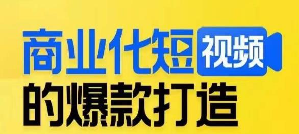 商业化短视频的爆款打造课，带你揭秘爆款短视频的底层逻辑-文强博客