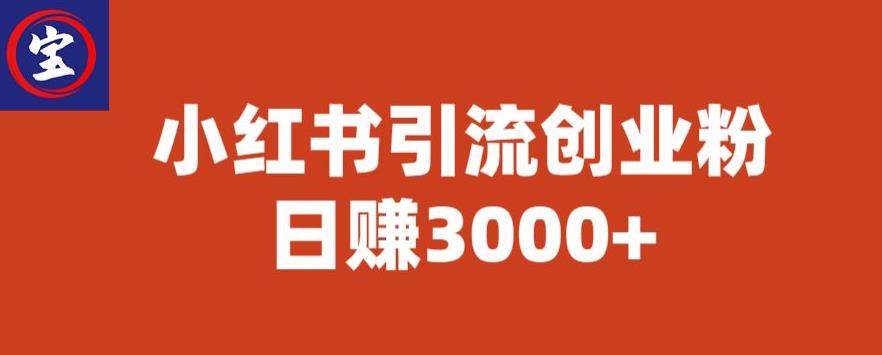 宝哥小红书引流创业粉，日赚3000+【揭秘】-文强博客