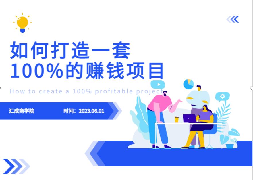 最新6月份《如何设计一套100%赚钱的项目系统》【揭秘】-文强博客