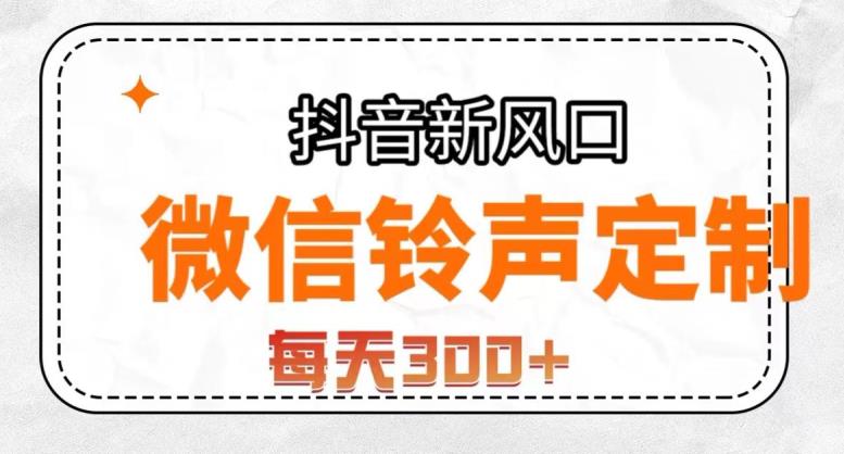 抖音风口项目，铃声定制，做的人极少，简单无脑，每天300+【揭秘】-文强博客