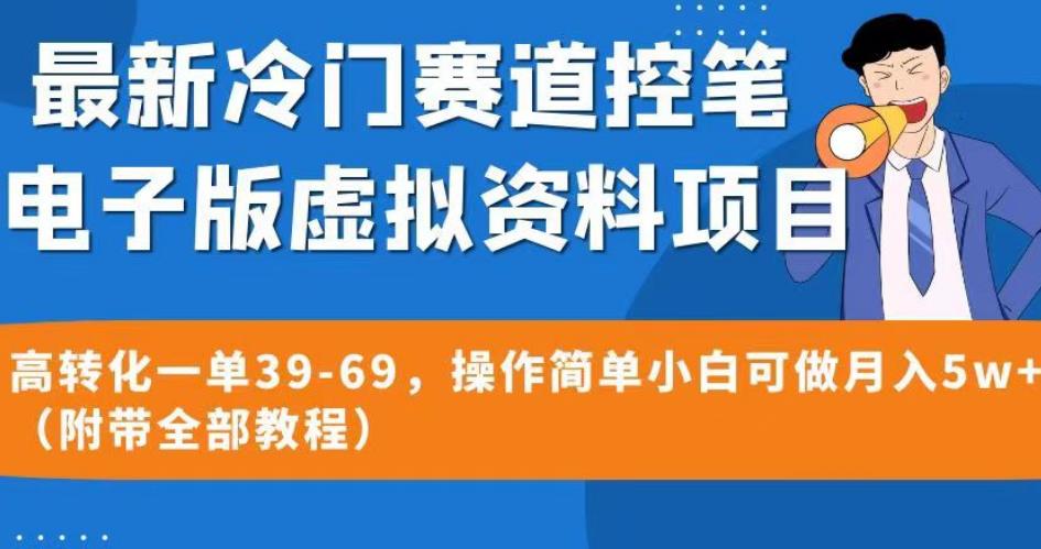 最新冷门赛道控笔电子版虚拟资料，高转化一单39-69，操作简单小白可做月入5w+（附带全部教程）【揭秘】-文强博客