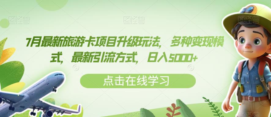 7月最新旅游卡项目升级玩法，多种变现模式，最新引流方式，日入5000+【揭秘】-文强博客