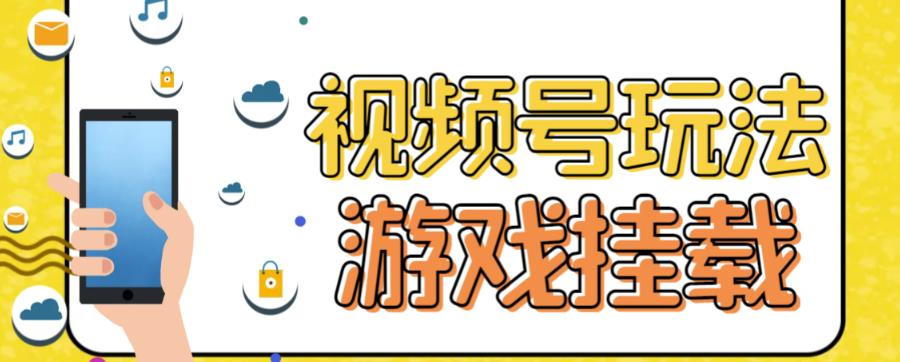 视频号游戏挂载最新玩法，玩玩游戏一天好几百-文强博客