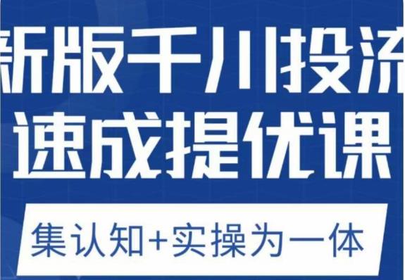 老甲优化狮新版千川投流速成提优课，底层框架策略实战讲解，认知加实操为一体！-文强博客