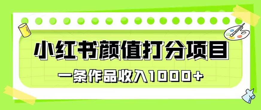 最新蓝海项目，小红书颜值打分项目，一条作品收入1000+【揭秘】-文强博客