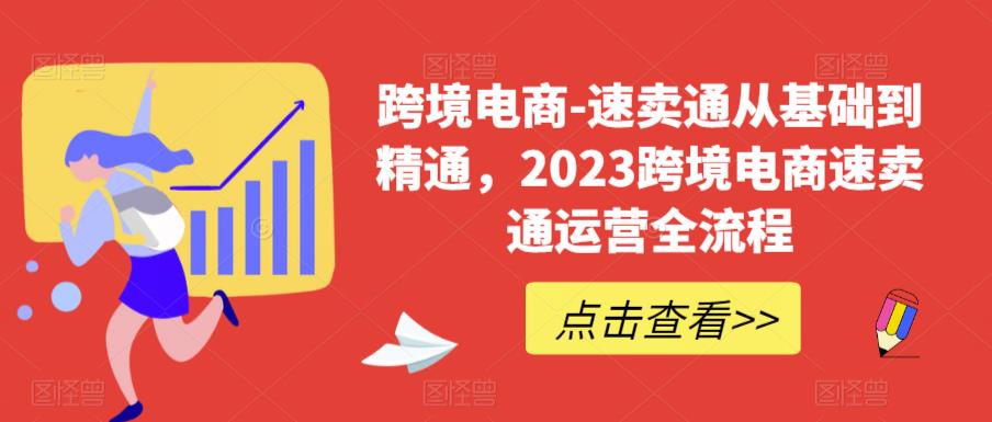 跨境电商-速卖通从基础到精通，2023跨境电商速卖通运营全流程-文强博客