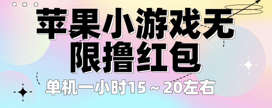 苹果小游戏无限撸红包，单机一小时15～20左右全程不用看广告【揭秘】-文强博客