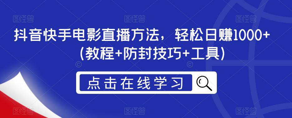 抖音快手电影直播方法，轻松日赚1000+（教程+防封技巧+工具）-文强博客