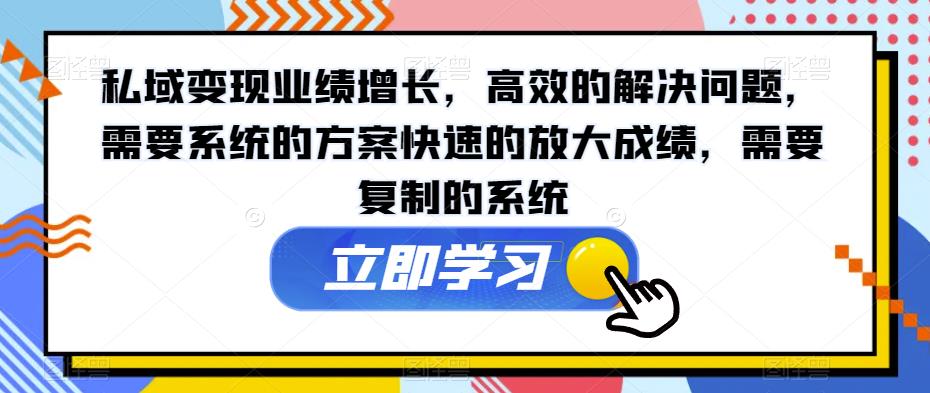 私域变现业绩增长，高效的解决问题，需要系统的方案快速的放大成绩，需要复制的系统-文强博客