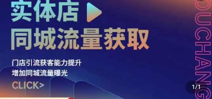 实体店同城流量获取（账号+视频+直播+团购设计实操）门店引流获客能力提升，增加同城流量曝光-文强博客