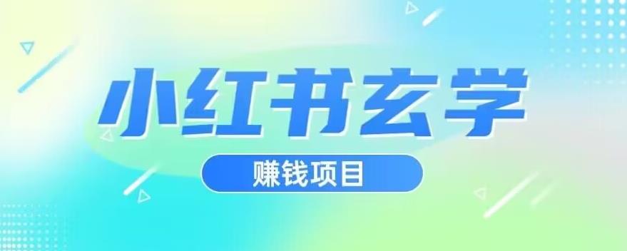 小红书玄学项目，直接上手操作，日入500【揭秘】-文强博客