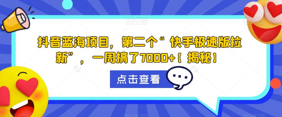 抖音蓝海项目，第二个“快手极速版拉新”，一周搞了7000+【揭秘】-文强博客