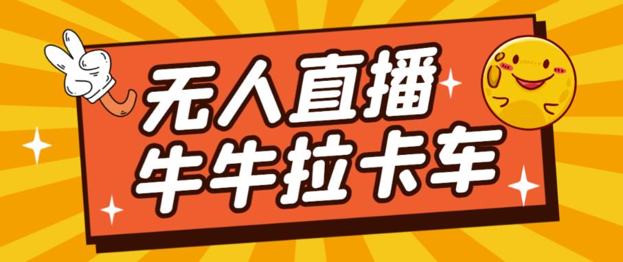 卡车拉牛（旋转轮胎）直播游戏搭建，无人直播爆款神器【软件+教程】-文强博客