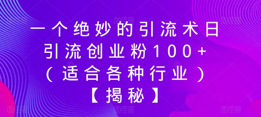 一个绝妙的引流术日引流创业粉100+（适合各种行业）【揭秘】-文强博客