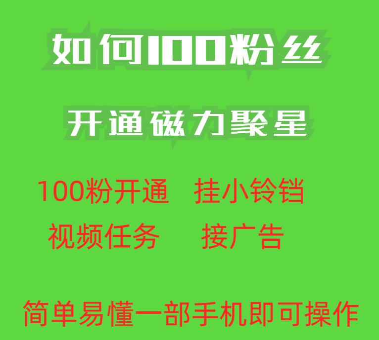 最新外面收费398的快手100粉开通磁力聚星方法操作简单秒开-文强博客