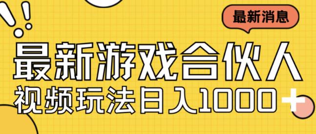 最新快手游戏合伙人视频玩法小白也可日入500+-文强博客