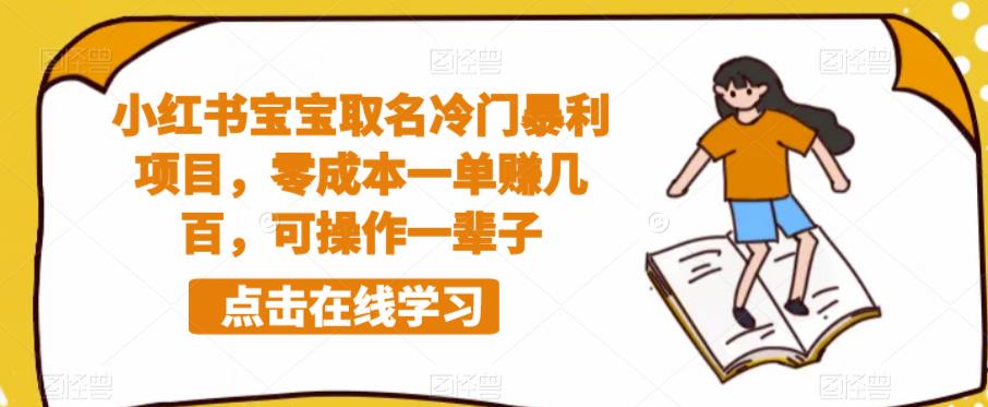 小红书宝宝取名冷门暴利项目，零成本一单赚几百，可操作一辈子-文强博客