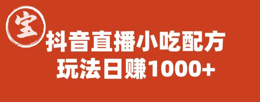 宝哥抖音直播小吃配方实操课程，玩法日赚1000+【揭秘】-文强博客