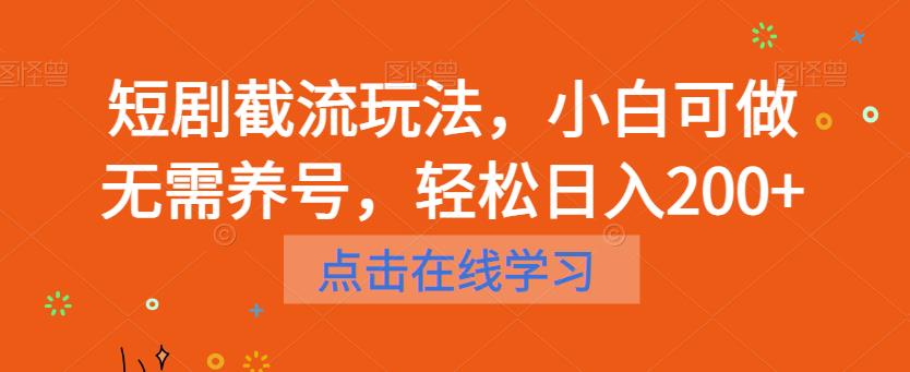 短剧截流玩法，小白可做无需养号，轻松日入200+-文强博客