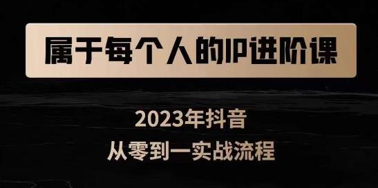 属于创作者的IP进阶课，短视频从0-1，思维与认知实操，3大商业思维，4大基础认知-文强博客