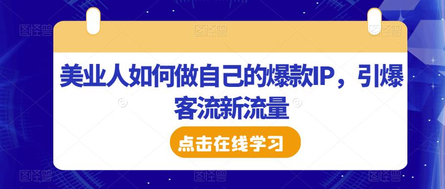 美业人如何做自己的爆款IP，引爆客流新流量-文强博客