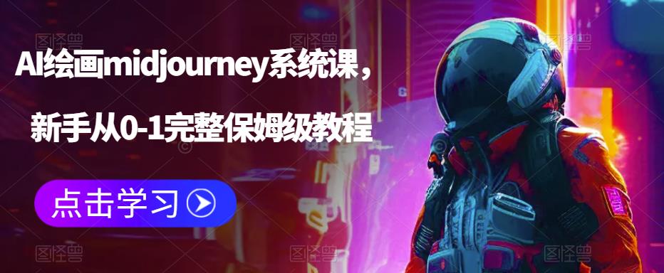 AI绘画midjourney系统课，新手从0-1完整保姆级教程-文强博客