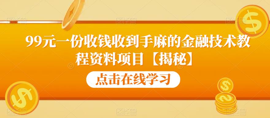 99元一份收钱收到手麻的金融技术教程资料项目【揭秘】-文强博客