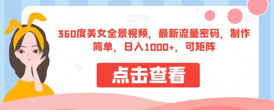 360度美女全景视频，最新流量密码，制作简单，日入1000+，可矩阵【揭秘】-文强博客