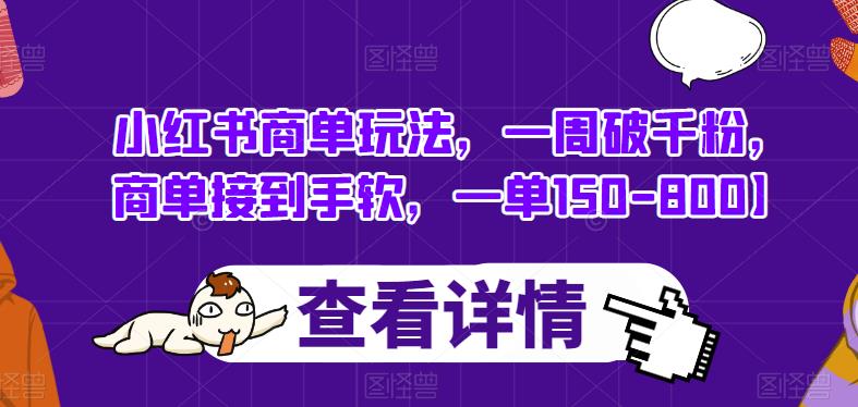 小红书商单玩法，一周破千粉，商单接到手软，一单150-800【揭秘】-文强博客