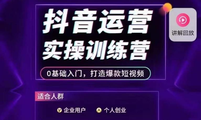 抖音运营实操训练营，0基础入门，打造爆款短视频-文强博客