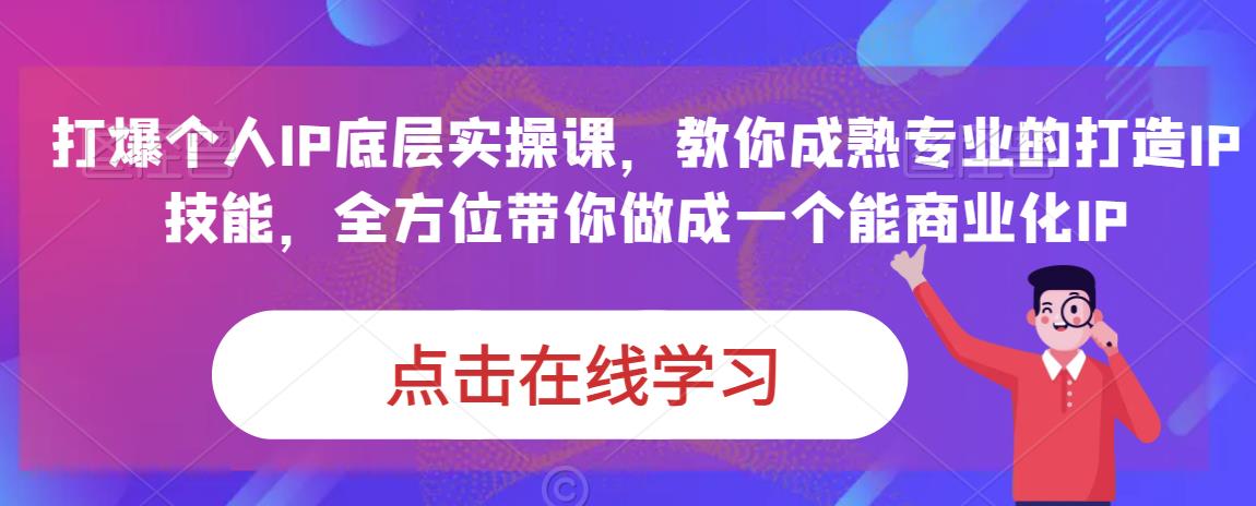 蟹老板·打爆个人IP底层实操课，教你成熟专业的打造IP技能，全方位带你做成一个能商业化IP-文强博客