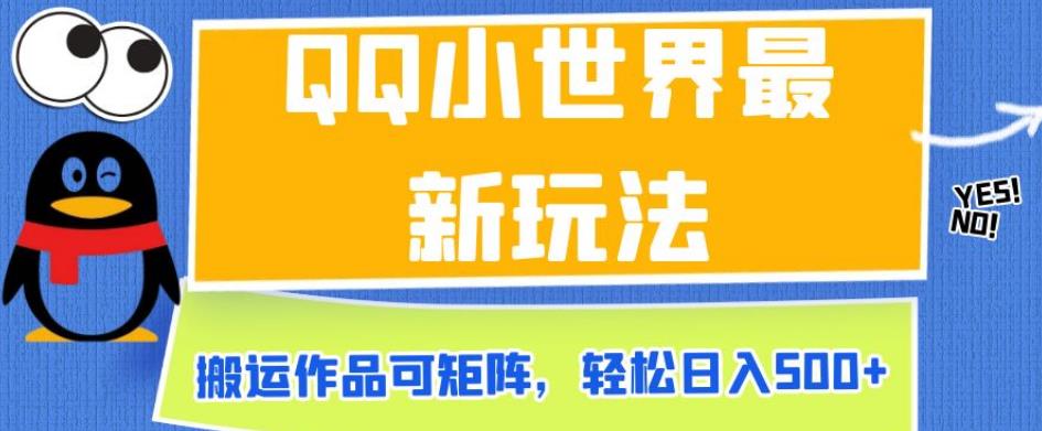 QQ小世界最新玩法，搬运作品可矩阵，轻松日入500+【揭秘】-文强博客