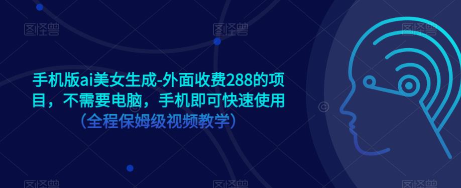 手机版ai美女生成-外面收费288的项目，不需要电脑，手机即可快速使用（全程保姆级视频教学）-文强博客