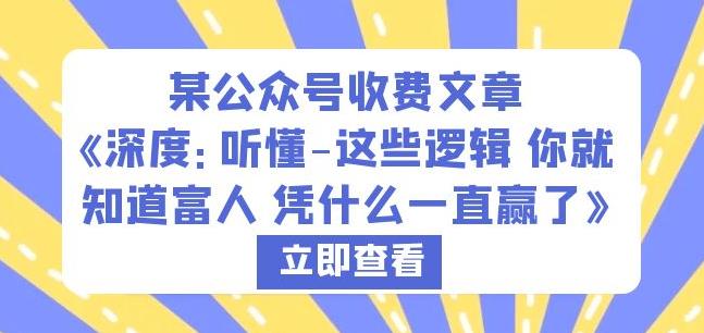 某公众号收费文章《深度：听懂-这些逻辑你就知道富人凭什么一直赢了》-文强博客