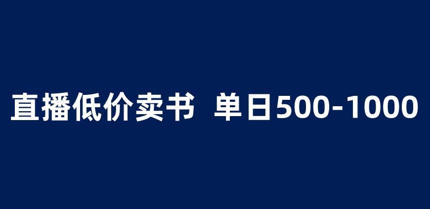 抖音半无人直播，1.99元卖书项目，简单操作轻松日入500＋ 【揭秘】-文强博客