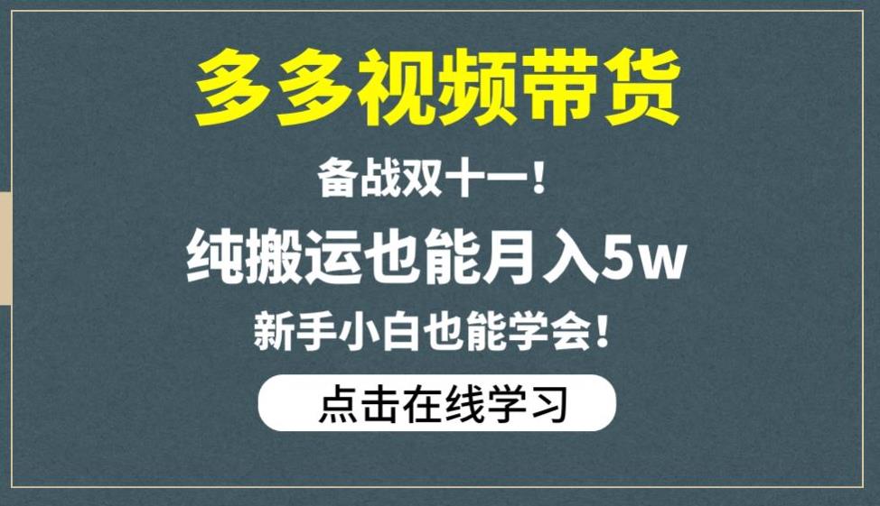 多多视频带货，备战双十一，纯搬运也能月入5w，新手小白也能学会-文强博客