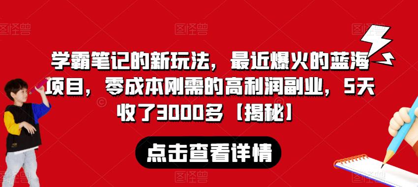 学霸笔记的新玩法，最近爆火的蓝海项目，零成本刚需的高利润副业，5天收了3000多【揭秘】-文强博客