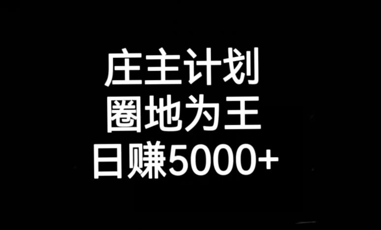 庄主计划课程，内含暴力起号教程，暴力引流精准客户，日引上百个客户不难【揭秘】-文强博客