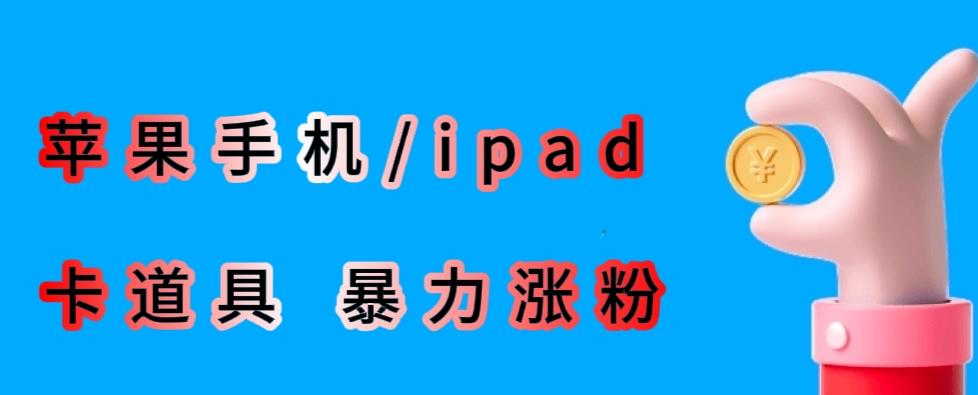 最新利用苹果手机/ipad的ios系统，卡道具搬短视频，百分百过原创-文强博客