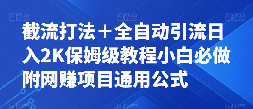 截流打法＋全自动引流日入2K保姆级教程小白必做，附项目通用公式【揭秘】-文强博客