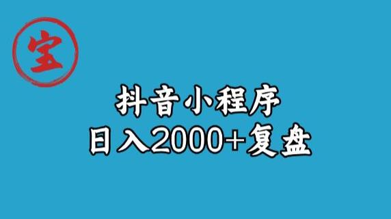 宝哥抖音小程序日入2000+玩法复盘-文强博客