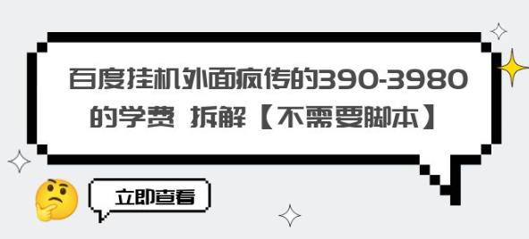 百度挂机外面疯传的390-3980的学费拆解【不需要脚本】【揭秘】-文强博客